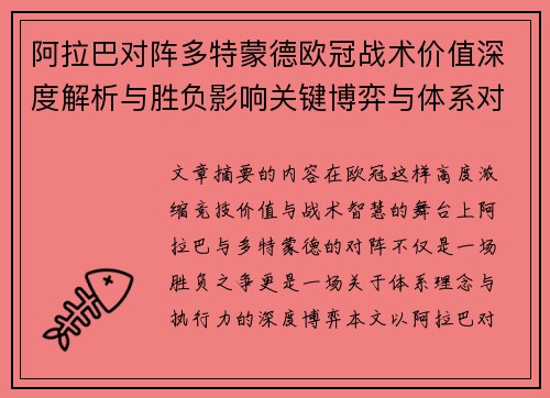 阿拉巴对阵多特蒙德欧冠战术价值深度解析与胜负影响关键博弈与体系对抗研究
