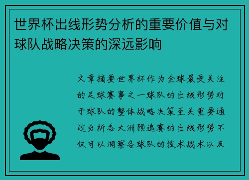世界杯出线形势分析的重要价值与对球队战略决策的深远影响