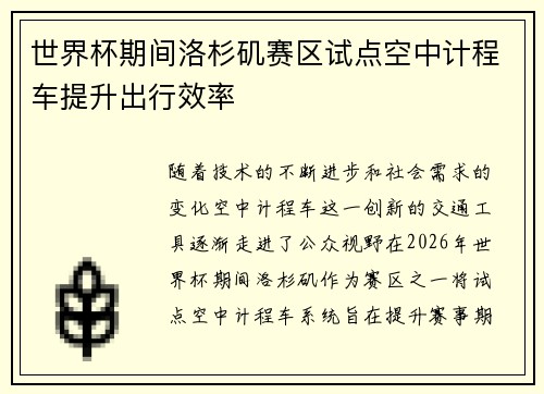 世界杯期间洛杉矶赛区试点空中计程车提升出行效率
