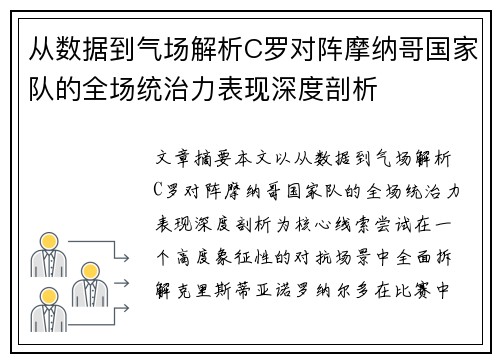 从数据到气场解析C罗对阵摩纳哥国家队的全场统治力表现深度剖析