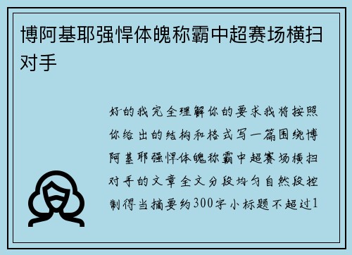 博阿基耶强悍体魄称霸中超赛场横扫对手
