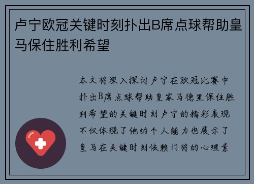 卢宁欧冠关键时刻扑出B席点球帮助皇马保住胜利希望