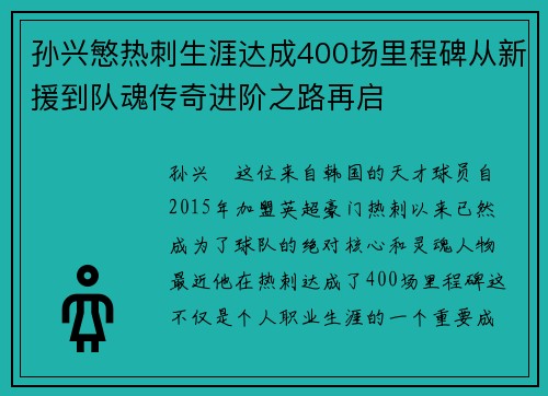 孙兴慜热刺生涯达成400场里程碑从新援到队魂传奇进阶之路再启