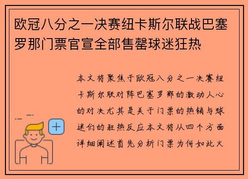 欧冠八分之一决赛纽卡斯尔联战巴塞罗那门票官宣全部售罄球迷狂热