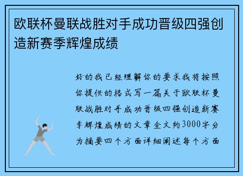 欧联杯曼联战胜对手成功晋级四强创造新赛季辉煌成绩
