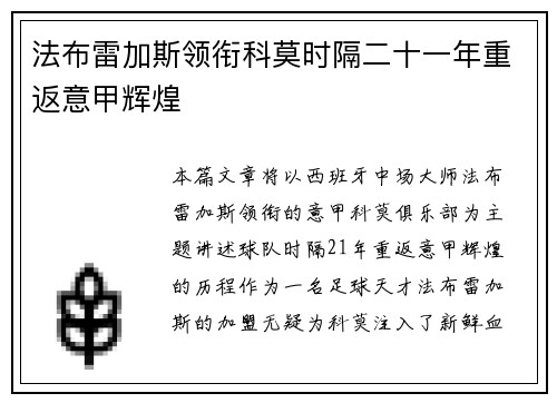 法布雷加斯领衔科莫时隔二十一年重返意甲辉煌