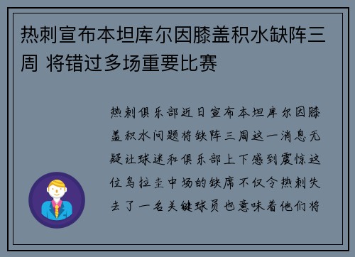 热刺宣布本坦库尔因膝盖积水缺阵三周 将错过多场重要比赛
