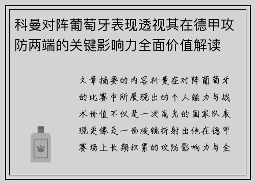 科曼对阵葡萄牙表现透视其在德甲攻防两端的关键影响力全面价值解读